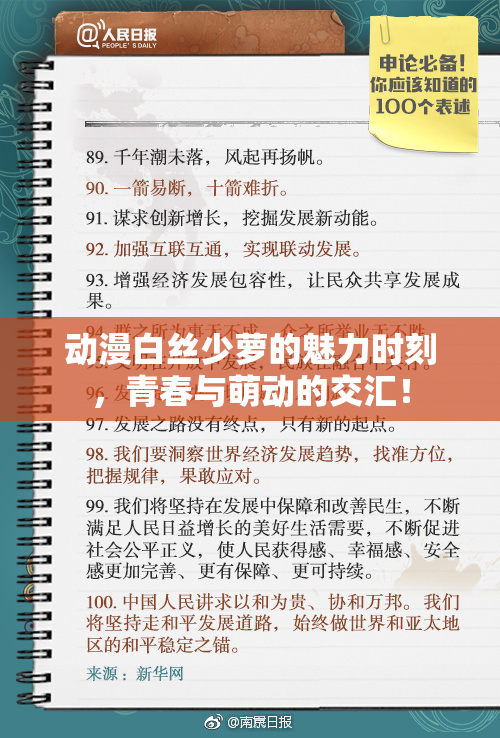 动漫白丝少萝的魅力时刻，青春与萌动的交汇！