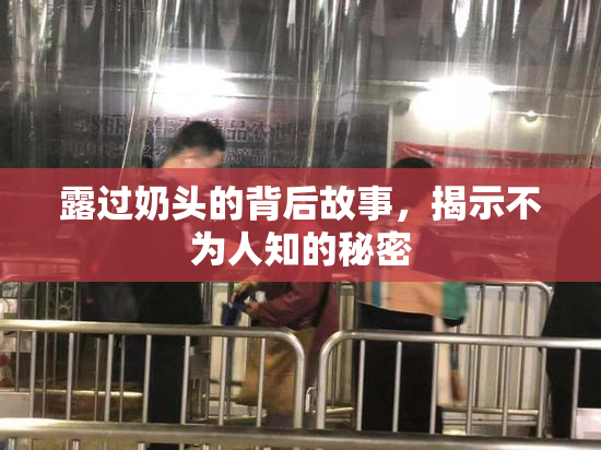 露过奶头的背后故事，揭示不为人知的秘密