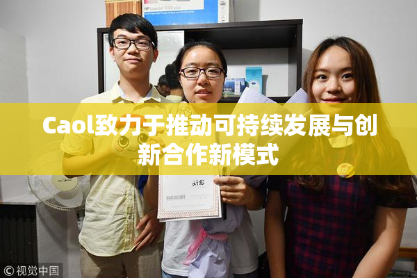 Caol致力于推动可持续发展与创新合作新模式