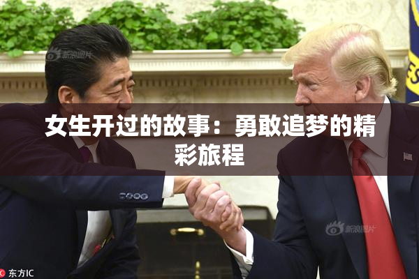 女生开过的故事：勇敢追梦的精彩旅程