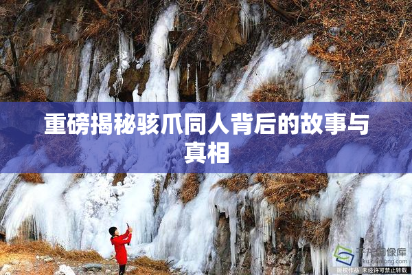 重磅揭秘骇爪同人背后的故事与真相