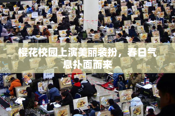 樱花校园上演美丽装扮，春日气息扑面而来