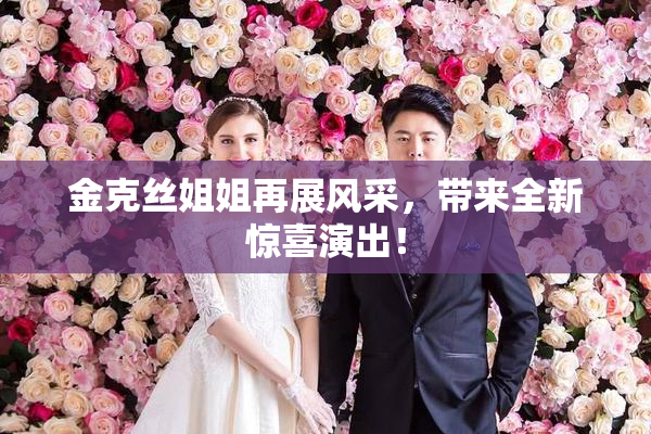 金克丝姐姐再展风采，带来全新惊喜演出！