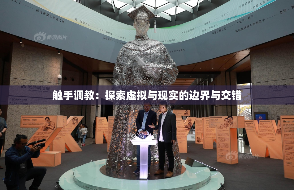 触手调教：探索虚拟与现实的边界与交错