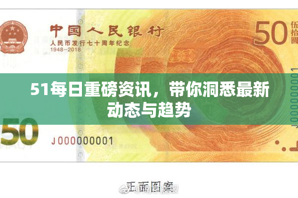 51每日重磅资讯，带你洞悉最新动态与趋势