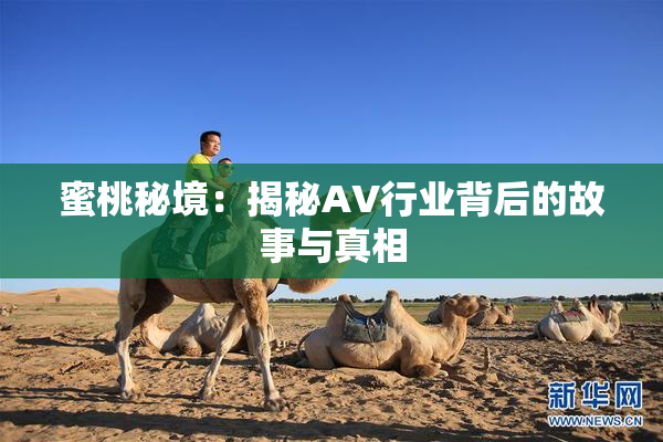 蜜桃秘境：揭秘AV行业背后的故事与真相