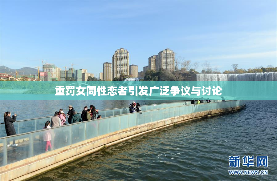 重罚女同性恋者引发广泛争议与讨论