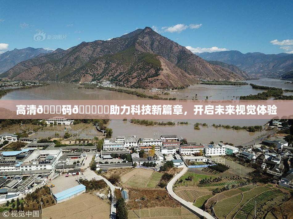 高清🈚码🔞❌‌助力科技新篇章，开启未来视觉体验