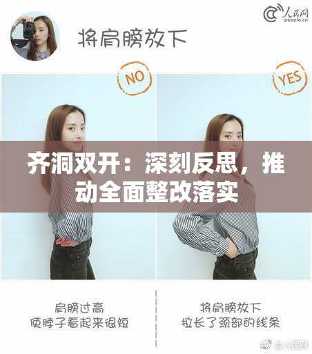 齐洞双开：深刻反思，推动全面整改落实