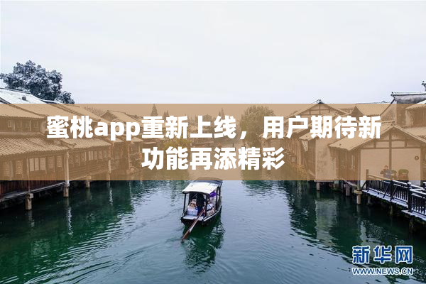 蜜桃app重新上线，用户期待新功能再添精彩