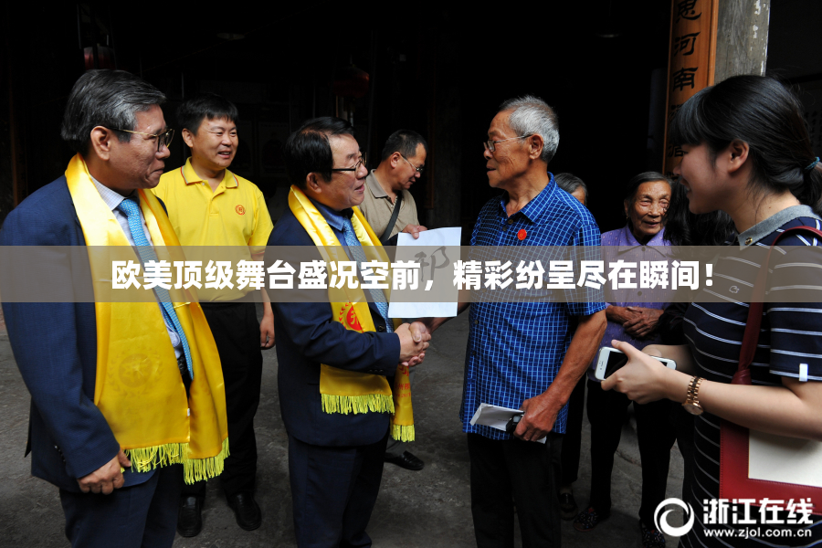 欧美顶级舞台盛况空前，精彩纷呈尽在瞬间！
