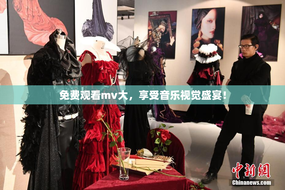 免费观看mv大，享受音乐视觉盛宴！
