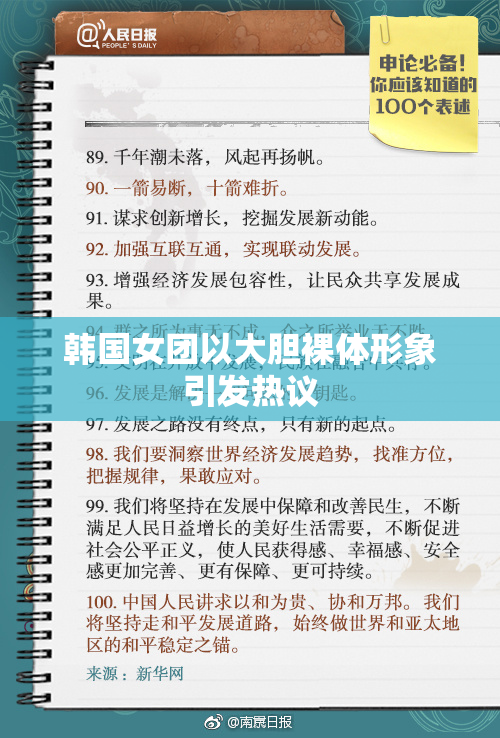 韩国女团以大胆裸体形象引发热议