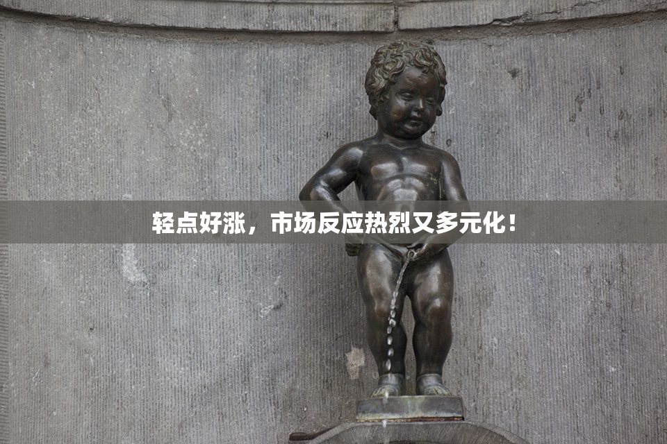 轻点好涨，市场反应热烈又多元化！