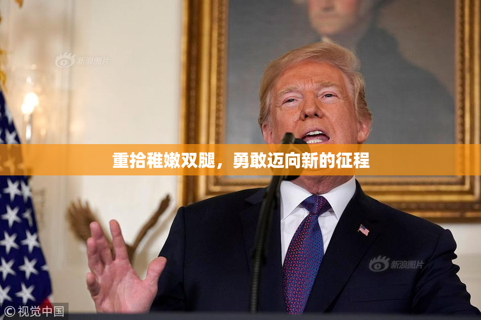 重拾稚嫩双腿，勇敢迈向新的征程