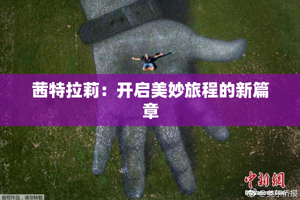 茜特拉莉：开启美妙旅程的新篇章