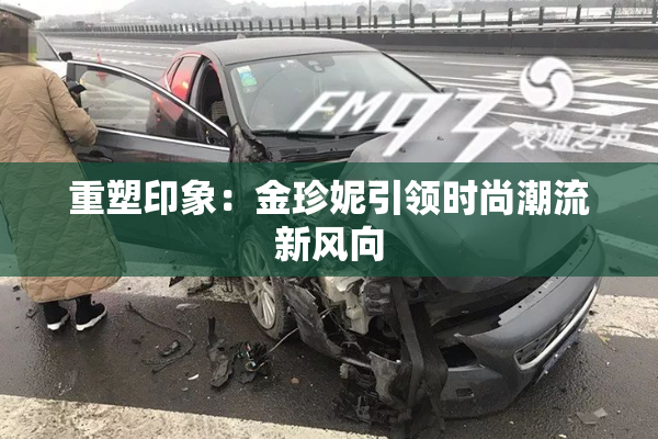 重塑印象：金珍妮引领时尚潮流新风向