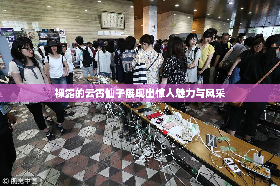 裸露的云霄仙子展现出惊人魅力与风采