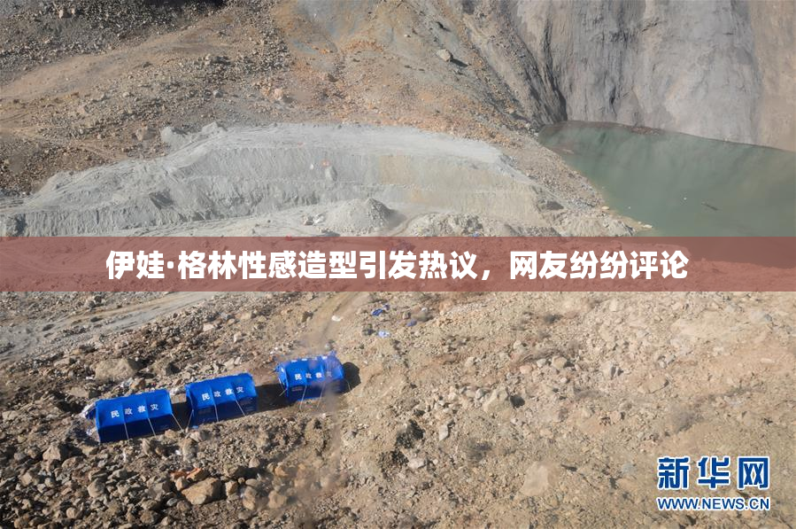 伊娃·格林性感造型引发热议，网友纷纷评论