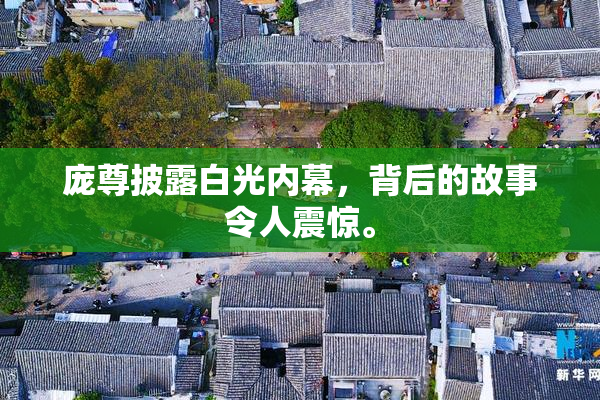 庞尊披露白光内幕，背后的故事令人震惊。