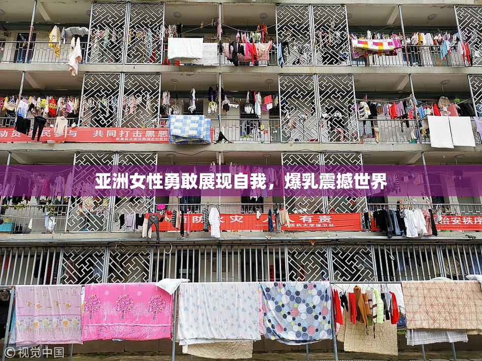 亚洲女性勇敢展现自我，爆乳震撼世界