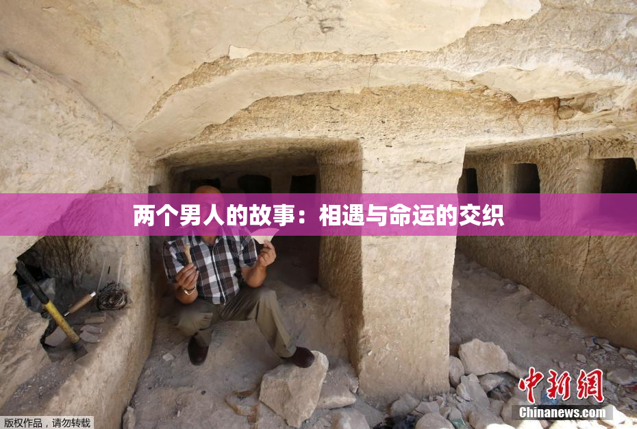 两个男人的故事：相遇与命运的交织