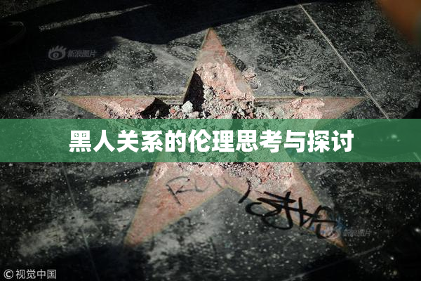 黑人关系的伦理思考与探讨