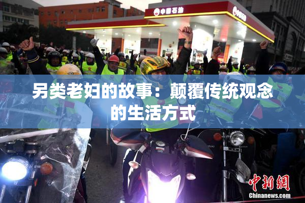 另类老妇的故事：颠覆传统观念的生活方式