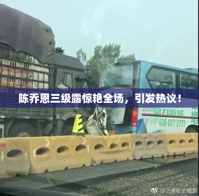 陈乔恩三级露惊艳全场，引发热议！