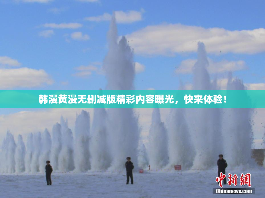 韩漫黄漫无删减版精彩内容曝光，快来体验！