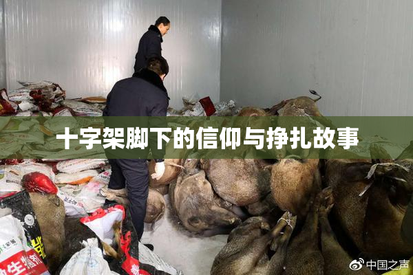 十字架脚下的信仰与挣扎故事