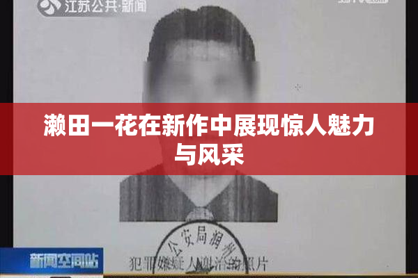 濑田一花在新作中展现惊人魅力与风采