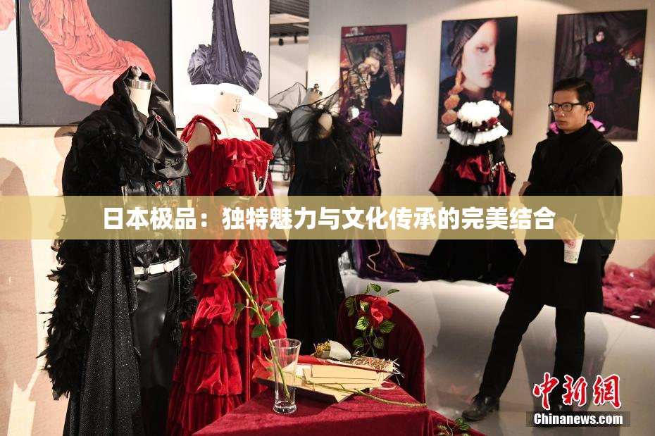 日本极品：独特魅力与文化传承的完美结合