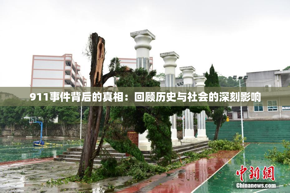 911事件背后的真相：回顾历史与社会的深刻影响