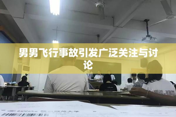 男男飞行事故引发广泛关注与讨论