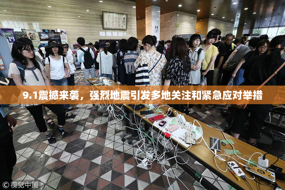 9.1震撼来袭，强烈地震引发多地关注和紧急应对举措
