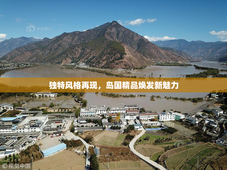 独特风格再现，岛国精品焕发新魅力