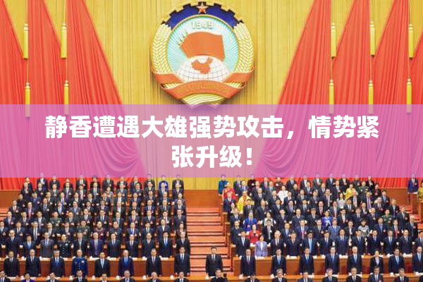 静香遭遇大雄强势攻击，情势紧张升级！