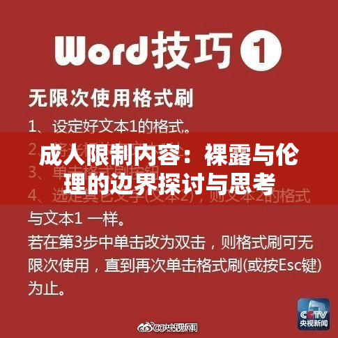 成人限制内容：裸露与伦理的边界探讨与思考