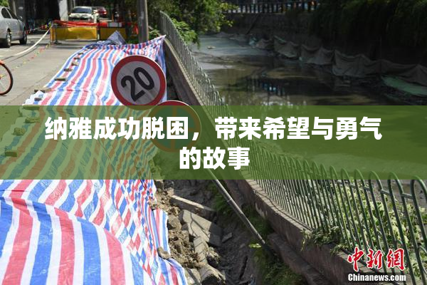 纳雅成功脱困，带来希望与勇气的故事