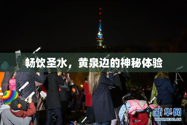 畅饮圣水，黄泉边的神秘体验