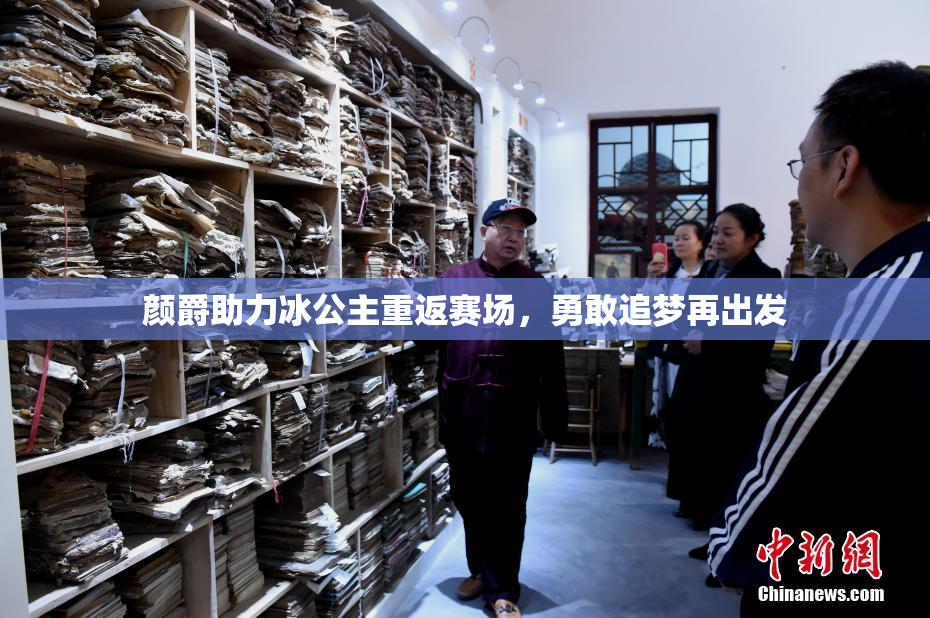 颜爵助力冰公主重返赛场，勇敢追梦再出发