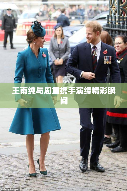 王雨纯与周重携手演绎精彩瞬间