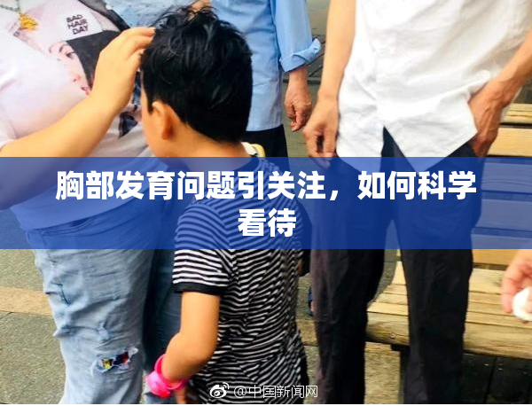 胸部发育问题引关注，如何科学看待