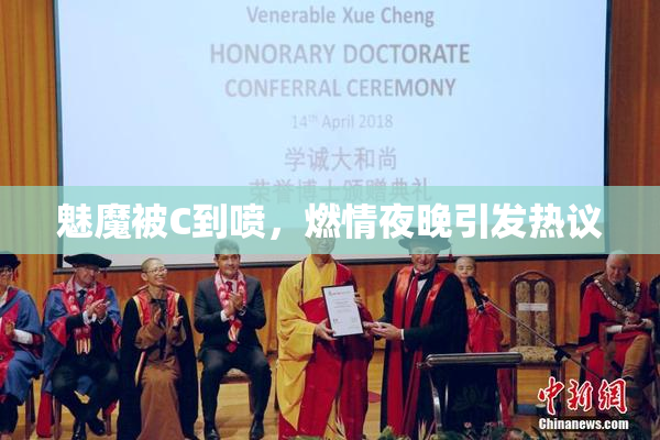 魅魔被C到喷，燃情夜晚引发热议