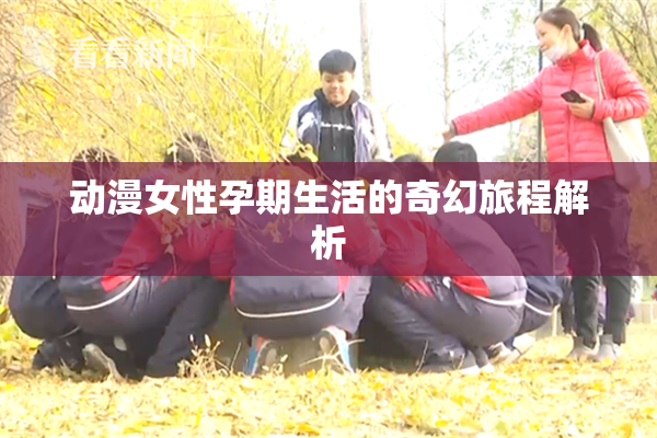 动漫女性孕期生活的奇幻旅程解析