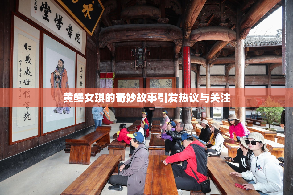 黄鳝女琪的奇妙故事引发热议与关注