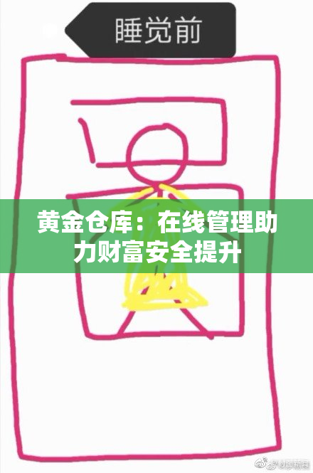 黄金仓库：在线管理助力财富安全提升