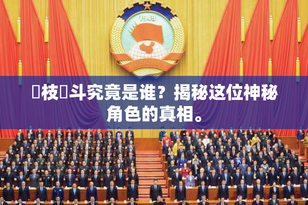狛枝凪斗究竟是谁？揭秘这位神秘角色的真相。