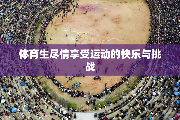 体育生尽情享受运动的快乐与挑战